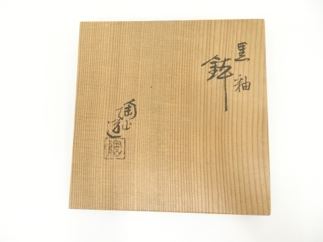 道具 ] - 道具 三代 伊東陶山造 黒釉鉢（共箱） | ネットショップ圭